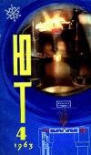 Юный техник №04/1963 — обложка книги.